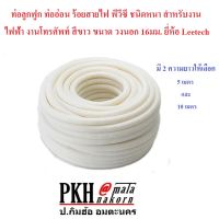 ท่อลูกฟูก ท่อเฟล็ก ร้อยสายไฟ พีวีซีสีขาว ชนิดมิล ขนาดวงนอก16มม. ยี่ห้อ Leetech ยาวเลือกได้ 5หรือ10 เมตร  สินค้ามาตรฐาน