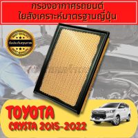 กรองอากาศ กรองเครื่อง กรองอากาศเครื่อง โตโยต้า อินโนว่า คริสต้า Toyota Innova Crysta  Engine Air Filter