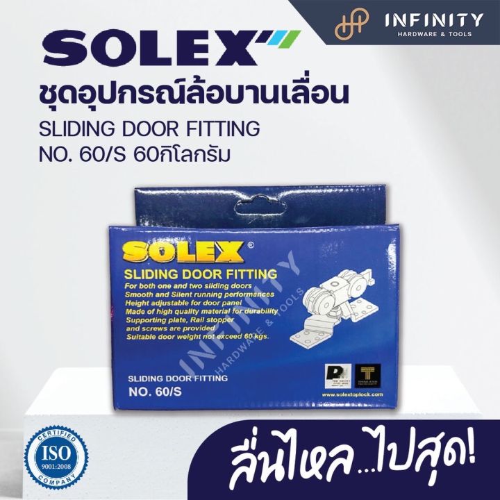 solex-ชุดอุปกรณ์ลูกล้อบานเลื่อน-รับน้ำหนักไม่เกิน-60-kg-100-kg-no-60-s-no-100-s