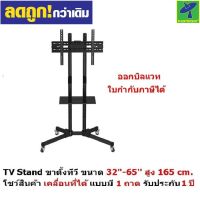 Mastersat TV Stand ขาตั้งทีวี ขาแขวนทีวี ขนาด 32-65  สูง 165 cm . โชว์สินค้า  ขาตั้งทีวีเคลื่อนที่ได้ ปรับ ก้ม เงยได้ แบบมี 1 ถาด ด้านหน้า รับประกัน1ปี