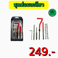 ชุดซ่อมเกลียวสปริง Thread repair kit