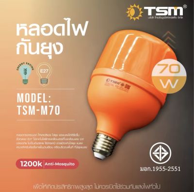 หลอดไฟไล่ยุง แสงสีส้ม 25W 70W 85W เกลียวE27 หลอดทรงกระบอก ไฟล่อแมลง ไฟไล่แมลง TSM-M70 หลอดไฟไล่ยุง