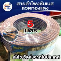 สายลำโพงซับเบส ลวดทองแดง 5เมตร (ทองแดง) สายนำสัญญาณเสียง Speaker Cable