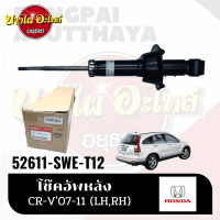 โช๊คอัพหลัง สำหรับฮอานด้า (Honda) รุ่น CR-V (ซีอาร์วี) ปี 2007-2011 (Gen3) ของแท้ศูนย์ [ไม่แยกข้าง] [52611-SWE-T12]