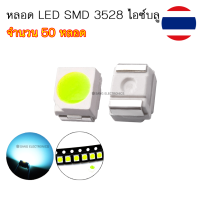 หลอด LED SMD 3528 หลอด LED ชิพ ไฟหน้าปัดเรือนไมล์ สีไอซ์บลู จำนวน 50 หลอด