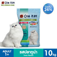 Ole Kat 3 Shape รสทูน่า 10 KG อาหารเม็ดสำหรับแมวอายุ 1 ปีขึ้นไป Greatestpetshop