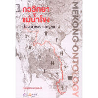 Fathom_ ภววิทยาแม่น้ำโขง Mekong Ontology เขื่อน น้ำของ และผู้คน / กนกวรรณ มะโนรมย์ / ศยาม