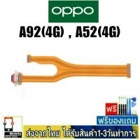 OPPO A92(4G) , A52(4G) แพรชุดชาร์จ แพรก้นชาร์จ แพรตูดชาร์จ อะไหล่มือถือ ก้นชาร์จ ตูดชาร์จ A92/4G , A52/4G