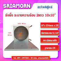 รังผึ้งระบายความร้อนตู้แช่ 2 แถว 10"x 254mm x 2R , คอลย์ร้อน 2 แถว , รังผึ้ง 2 แถว , อะไหล่ตู้แช่ , อะไหล่ตู้เย็น