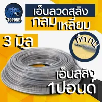 เอ็นตัดหญ้า เอ็นสลิง ลวด แท้! ขนาด 3 มิล ( กลม / เหลี่ยม ) หนัก 1 ปอนด์/ 450 กรัม สายเอ็นสลิง แท้