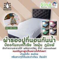 [8.8] SINA ผ้าปูที่นอนกันน้ำ กันไรฝุ่น ขนาด 3.5 ฟุต (สีขาว) (วัสดุ PVC Nano Sheet)