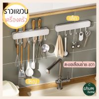 chum home ที่เเขวนเครื่องครัง ที่เเขวนของใช้ 2 ขนาด เเบบติดผนัง