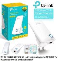 WI-FI RANGE EXTENDER (อุปกรณ์ขยายสัญญาณ) TP-LINK TL-WA850RE RANGE EXTENDER N300 รับประกันตลอดอายุการใช้งาน