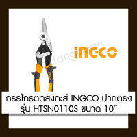 INGCO กรรไกรตัดสังกะสี ปากตรง รุ่น HTSN0110S ขนาด 10"