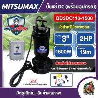 MITSUMAX ?? ปั๊มแช่ DC รุ่น QD3DC110-1500 3 นิ้ว 2HP 1500W  ไดโว่ ปั๊มจุ่ม ปั๊มน้ำ ปั๊มไดโว่DC โซล่าเซลล์