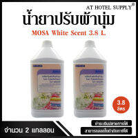 น้ำยาปรับผ้านุ่มโมซา  โปรเฟชชั่นแนล ไวท์ ฟลอรัล ขนาด 3.8 ลิตร, 2 แกลลอน สำหรับโรงแรม รีสอร์ท สปา และห้องพักในอพาร์ทเม้นท์