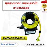 สายแพรแตร MAZDA 3  2004-2011 รหัส BBP3-66-CS0-A