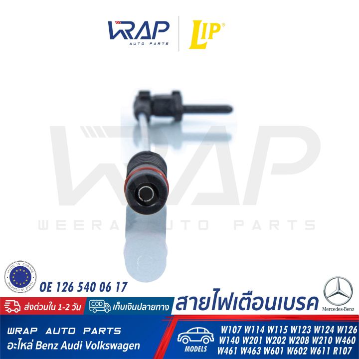 benz-เซ็นเซอร์ผ้าเบรค-lip-เบนซ์-w123-w126-w140-w201-w202-w208-w210-slk-r170-r129-w114-w115-เบอร์-lic122-oe-126-540-20-17-เซ็นเซอร์เบรค-สายไฟเตือนเบรค-เบรก