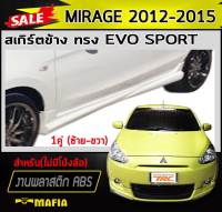 สเกิร์ตข้าง สเกิร์ตข้างรถยนต์ MIRAGE 2012 2013 2014 2015 ทรงEVO SPORT (ไม่มีโป่งล้อ) พลาสติก งานABS(งานดิบไม่ทำสี)