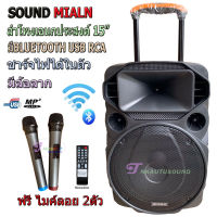 SOUND MILAN ตู้ช่วยสอน ลำโพงเอนกประสงค์ฺ 15 80W พร้อมไมค์ถือ 2 อัน ลำโพง BLUETOOTH เคลื่อนที่ รุ่น ML-200515 สีดำ (จัดส่งฟรี เก็บเงินปลายทางได้)