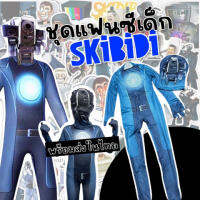 ชุดแฟนซีเด็ก skibidi Character ยอดฮิต ที่ลูกๆเห็นต้องร้องขอ ดังมากใน youtube (FANCY300)