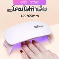 เครื่องอบเล็บเจล จิ๋วแต่แจ๋ว อุปกรณ์ทำเล็บ manicure lamp