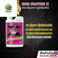 [พร้อมส่ง]⭐⭐[Bud Factor X] by Advanced Nutrients ปุ๋ยเพิ่มรสชาติ เรซิ่นและกลิ่นหอม เสริมดอกระดับ Grand Master (ขวดแบ่ง)100/250/500mlจัดส่งฟรีมีเก็บปลายทาง