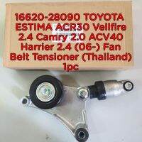 COOLBAR16620-28090 โตโยต้า ESTIMA ACR30 Vellfire 2.4 Camry 2.0 ACV40 Harrier 2.4 (06-) สายพานพัดลม Tensioner (ประเทศไทย) 1 ชิ้น