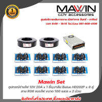 Mawin Set อุปกรณ์จ่ายไฟ 12V 20A x 1 ชิ้น,บาลัน Balun HD202P x 8 คู่,สาย RG6 แบบไฟ ขนาด 100 เมตร x 2 ม้วน รับประกัน 1 ปี รับสมัครดีลเลอร์ทั่วประเทศ