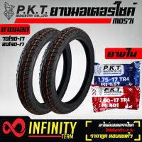 PKT ยางนอก 70/90-17 + 80/90-17 MO571 ลาย WAVE110i + PKT ยางใน 250-17 1 เส้น, ยางใน 275-17 1 เส้น (รับประกัน 6 เดือน)