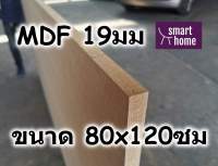 ไม้อัด MDF แผ่นMDF ขนาด 80x120ซม หนา 19มม