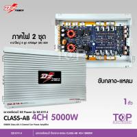 TOP DZ POWER รุ่นDZ-819.4 CLASS AB 4CH ภาคไฟ 2 ชุด แรงๆ ใช้ขับลำโพง กลางแหลม หรือดอกซับ10นิ้ว เพาเวอร์แอมป์ติดรถยนต์ จำนวน1ตัว เพาเวอร์แอมป์ติดรถยนต์