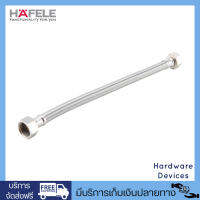 HAFELE สายน้ำดี สแตนเลสสตีล ขนาด 1/2" Flexible Hose Stainless Steel 304