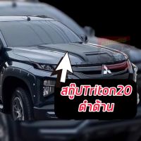 สกู๊ป สกู๊ปช่องลม  ฝากระโปรง จมูกหลอก  Mitsubishi  Triton ประตู ปี20 21 22 23  มีบริการเก็บเงินปลายทาง ทรงห้างงานโชรูม