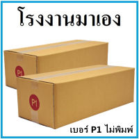 กล่องไปรษณีย์ กระดาษ KA ฝาชน เบอร์ P1 ไม่พิมพ์ (1 ใบ) กล่องพัสดุ กล่องกระดาษ กล่อง