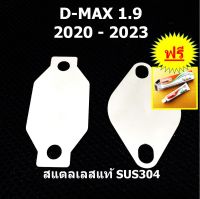 แผ่นอุด EGR ISUZU D-MAX 1.9  2020  2021 2022  ISUZU DMAX ดีแม็ก   อุดEGR