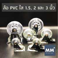 ล้อ PVC ใส ชุปโครเมียมกันสนิม - 2 นิ้ว