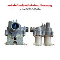 วาล์วน้ำเข้าเครื่องซักผ้าฝาบน Samsung [พาร์ท DC63-30307A]‼️อะไหล่แท้ของถอด/มือสอง‼️