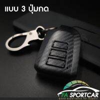 [สินค้าพร้อมส่ง] กรอบ เคฟล่า เคสกุญแจรถ ปลอกกุญแจ รถยนต์ TOYOTA YARIS 2014 ยาริส, vios 2013top วีออส 3ปุ่มกด By Fa Sportcar