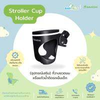 DAIICHI - Stroller Cup Holder (อุปกรณ์เสริม) ที่วางขวดนมหรือแก้วน้ำติดรถเข็นเด็ก ปรับองศาได้ มีตัวล็อกวัตถุไม่ให้ตก เส้นผ่าศูนย์กลางกว้าง 94 cm