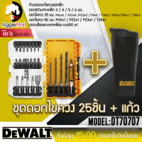 ?? DEWALT ?? ชุดดอกไขควง + ชุดดอกสว่าน รุ่น DT70707 (ดอกสว่าน 25ชิ้น + แก้วเก็บความเย็น) จัดส่ง KERRY ??