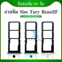 ถาดซิม Reno2F อะไหล่ถาดซิม ถาดใส่ซิม Sim Tray (ได้1ชิ้นค่ะ) สินค้าพร้อมส่ง คุณภาพดี อะไหล่มือถือ Reno2f