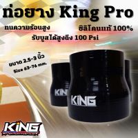 ท่อยางอินเตอร์ ผ้าใบหนา 4 ชั้น King Pro ท่อยางเทอร์โบ ขนาด 2.5-3 นิ้ว ซิลิโคนแท้100%  ทนความร้อนได้สูง ทนแรงดัน รับบูสได้ 100 PSI ท่อยางแต่ง