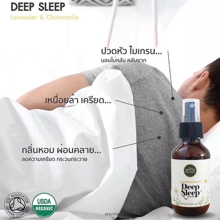 สเปร์ยฉีดหมอนภูตะวัน-ตัวช่วยสำหรับคนนอนไม่หลับ-หลับยาก-ตื่นบ่อย-phutawan-organic-pillow-spray-deep-sleep-good-night-100-มล