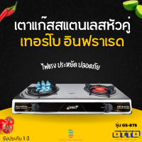 ส่งฟรี OTTO รุ่น GS-875 เตาแก๊สสแตนเลสหัวคู่  หัวเตาอินฟาเรดและหัวเตาเทอร์โบ