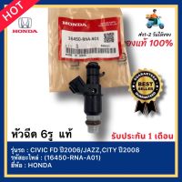 หัวฉีด 6รู  แท้(16450-RNA-A01)ยี่ห้อHONDAรุ่นCIVIC FD ปี2006 JAZZ,CITY ปี2008