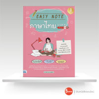 หนังสือEasy Note ภาษาไทย ม.ปลาย มั่นใจเต็ม 100