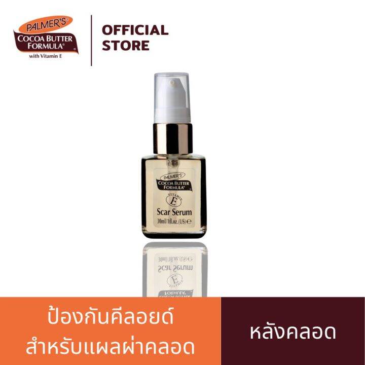 แพ็ค-2-palmers-scar-serum-30ml-เซรั่มลดรอยแดง-รอยแผลเป็น-ไฟไหม้-น้ำร้อนลวก-แมลงสัตว์กัดต่อย-ปาล์มเมอร์-สการ์-เซรั่ม