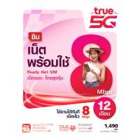 TrueMove H ซิมเน็ตพร้อมใช้ 8Mbps นาน 12 เดือน (ลงทะเบียนภายใน 30 วัน นับจากวันที่สั่งซื้อ) ซิมรายปี