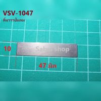 VSV-1047   ลิ้นวาวปั้มลม 10x47 mm. อะไหล่ปั้มลม